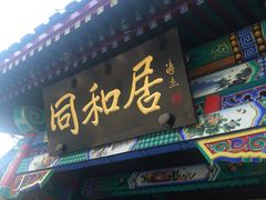-同和居(什刹海店)
