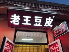 门面-老王豆皮