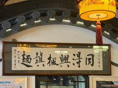 -同得兴 Since·1995 传统苏式面馆(嘉馀坊店)