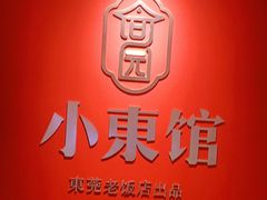 -小東馆(东纵路店)