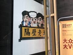 门面-木王宴语·野生鲜菌火锅(玉河店)