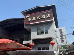 -茅屋大酒店