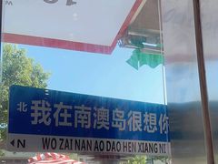 -南澳岛打卡果汁冰公司