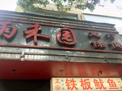 门面-十里铺铁板鱿鱼