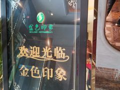 -金色印象·HiFi影音·按摩足疗(龙腾路店)
