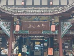 门面-名善山珍·野生菌汤锅(文殊院店)