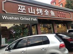 门面-巫山烤全鱼(富康京科苑路店)