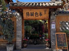 门面-乡绅本色白家厨坊