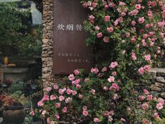 -炊烟餐厅