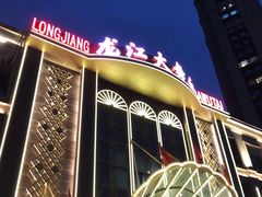 -龙江大舞台旗舰店