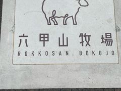 -神户市立六甲山牧场