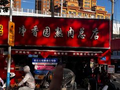 -净香园熟肉(北坦总店)
