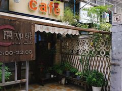 -隅cafe(傅厚岗店)