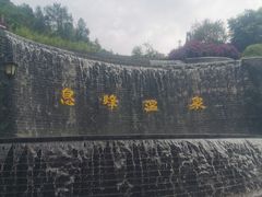 -息烽温泉