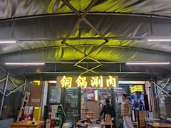 -铭记烧烤制作社•吊炉乳鸽 延吉冷面