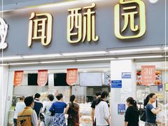 门面-闻酥园(青羊区人民中路店)