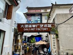 -大理床单厂艺术区