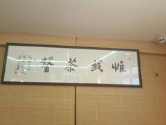 -我茶人文茶馆