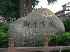 -崇州市街子古镇