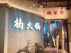 -楠火锅(太古里总店)