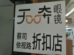 -无奔眼镜·蔡司·依视路授权店(马家堡店)
