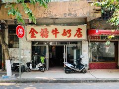 门面-金榜牛奶店