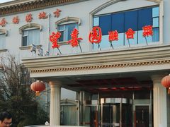 -喜满堂 望喜园·融合菜