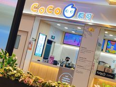 门面-CoCo都可(118广场店)