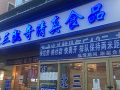 门面-北三凯奇清真食品店