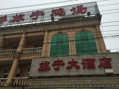 -旅宁大酒店