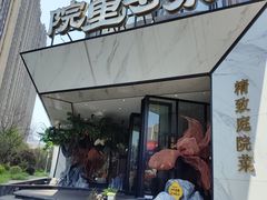 -院里寻菜·精致庭院菜(观沙岭店)