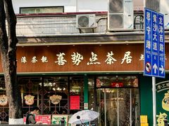 -喜势点·糖沙翁手工茶点·本地人茶居(永庆坊店)