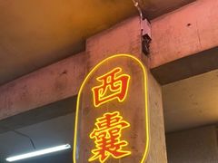 门面-五马集·海鲜·温州大牌档(黑金冠五马街十字路口店)