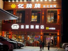 -亿牌牌东北烧烤(博物馆旗舰店)