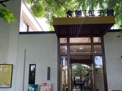门面-食膳公园包子铺(烈士公园店)