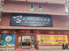 -梅州天地人花园酒店(梅县人民广场店)