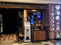 门面-云海肴·汽锅鸡·云南代表菜(天津国金汇店)