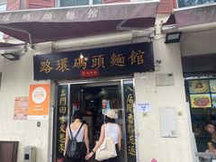 -路环码头面馆