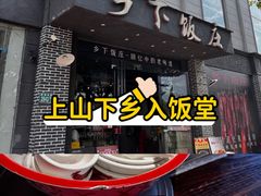 -广府乡下·饭庄(新港东路店)