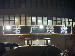 -老广烧烤(骆驼山康馨园店)