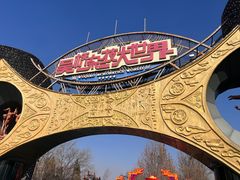 -吴桥杂技大世界
