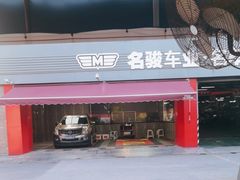 -名骏车业(园区星明店)
