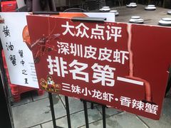 -三妹小龙虾·黄油蟹(华侨城总店)