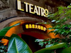 -IL TEATRO 精品意大利餐厅