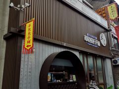 门面-草包包子铺(宽厚里店)