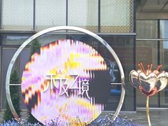 -石家庄万象城