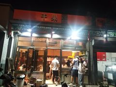门面-郭记小街麻辣烫(南小街总店)