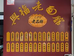 门面-兴福老面馆(寺路街店)