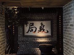 -局气 烤鸭·北京菜(光华路店)