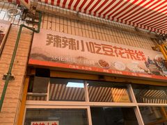 门面-辣辣小吃豆花米线(大观篆新农贸市场店)